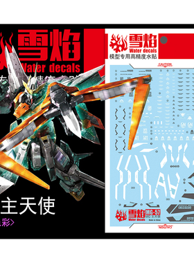 雪焰 MG-57 1/100 主天使 高达 模型 拼装GN-003 专用 荧光水贴