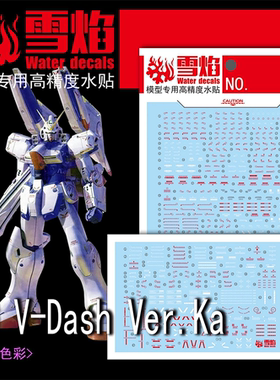 雪焰 MG-13 V-Dash Ver.KA 炮击型 V高达 模型 高精度 荧光水贴纸