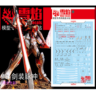 雪焰 MG-54 1/100 剑装脉冲 高达 模型 高精度 荧光专用水贴纸
