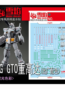 雪焰 HG-17 GTO 重高达(出厂配色)白色 重装 高达模型 荧光水贴