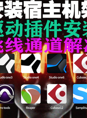 声卡调试驱动安装StudioOne7机架Protools宿主跳线插件安装