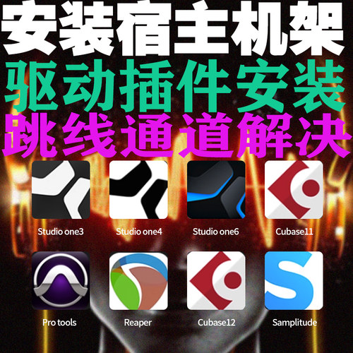 声卡驱动机架宿主跳线插件VST