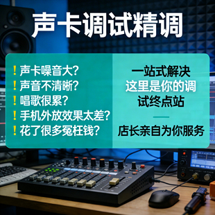 声卡调试精调专业调音师创新5.1机架7.1艾肯内置外置IXI福克斯特