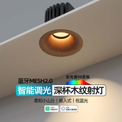 胡桃木纹色智能射灯嵌入式小山丘中古复古客厅已接入米家APP筒灯