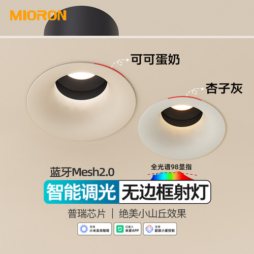 可可蛋奶无边框智能射灯嵌入式弧面乳胶漆奶油风已接入米家APP