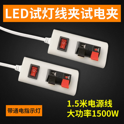 灯具试电夹两位接线座带插头开关