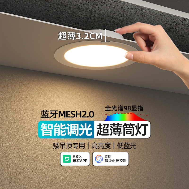 矮吊顶智能超薄筒灯嵌入式天花灯可调光防眩无主灯已接入米家App