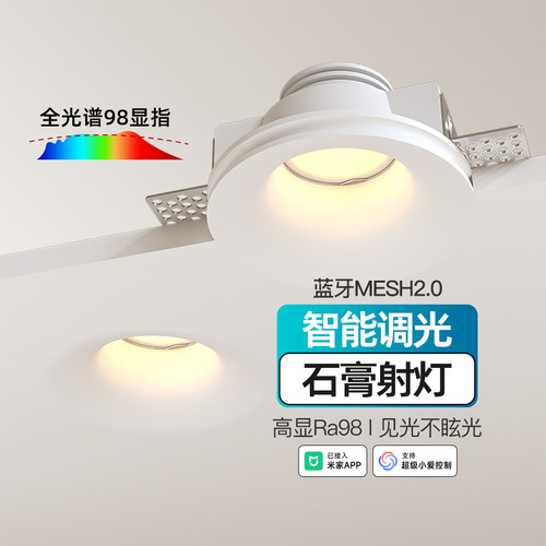 MESH2.0全光谱智能石膏嵌入式射灯预埋隐形无边框已接入米家APP