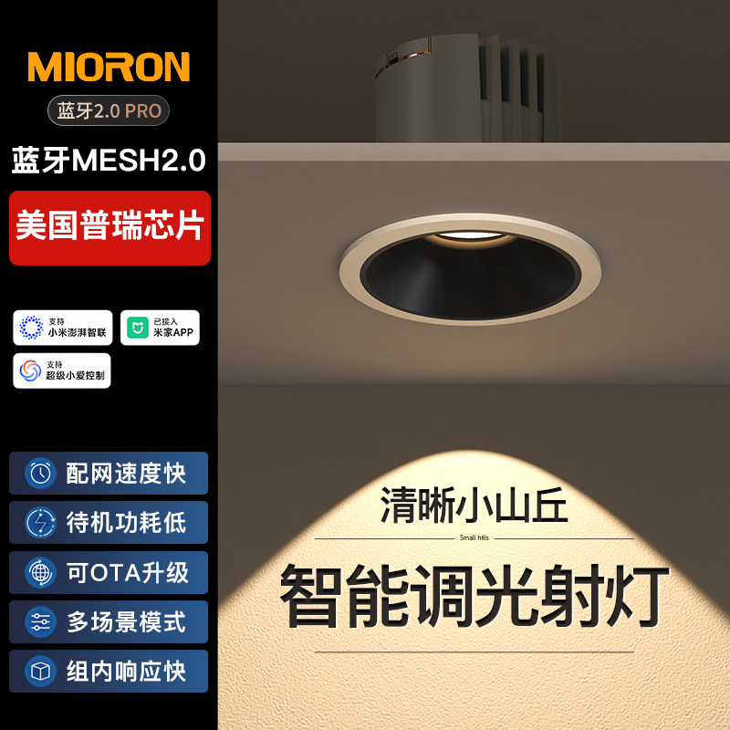 MESH2.0智能射灯嵌入式LED调光小山丘深杯防眩筒灯已接入米家APP