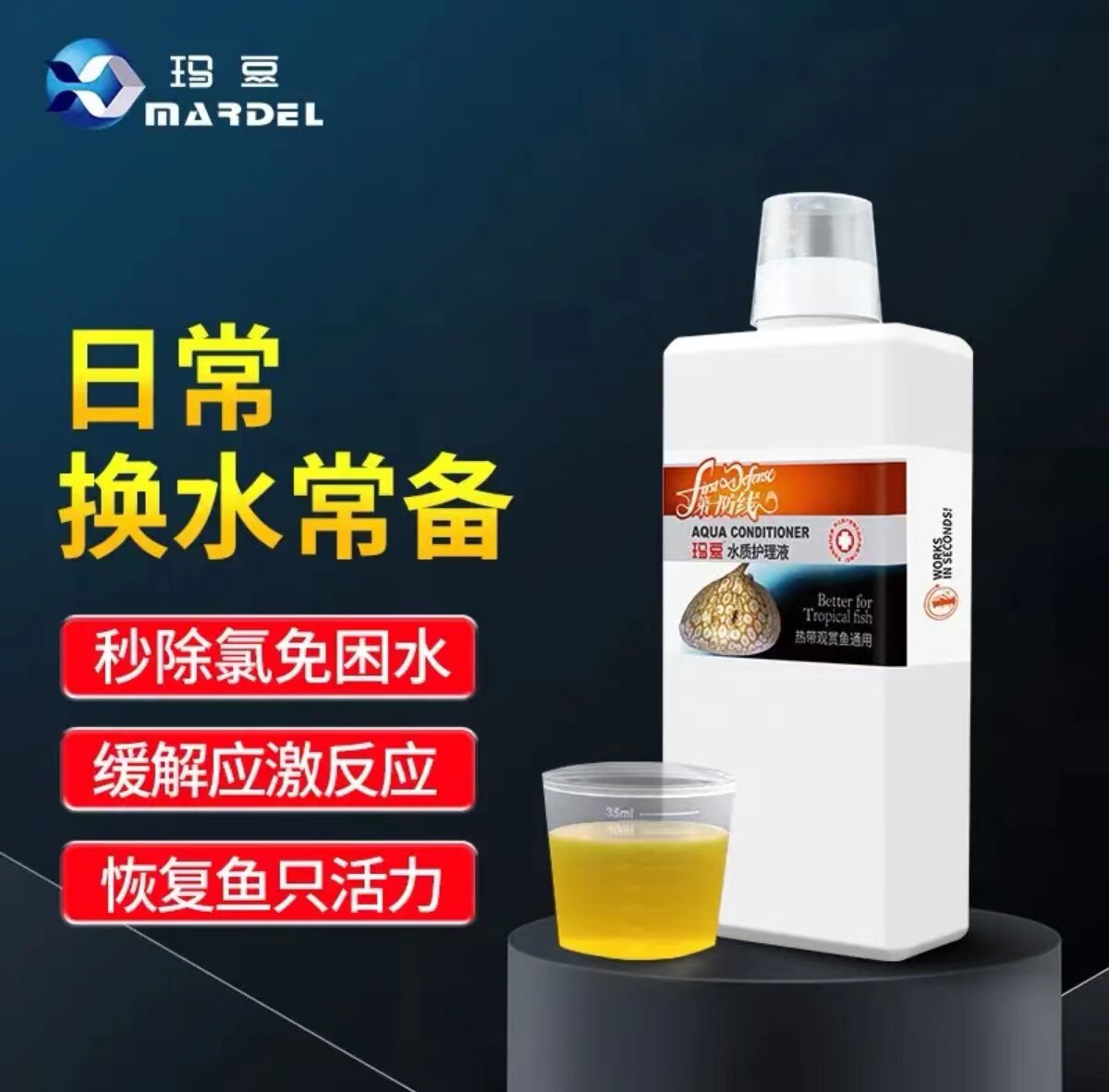玛豆第一防线除氯剂鱼缸免困水