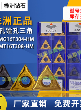 株洲钻石数控刀片TCMT16T304-HM TCMT16T308-HM 镗孔内孔刀片三角