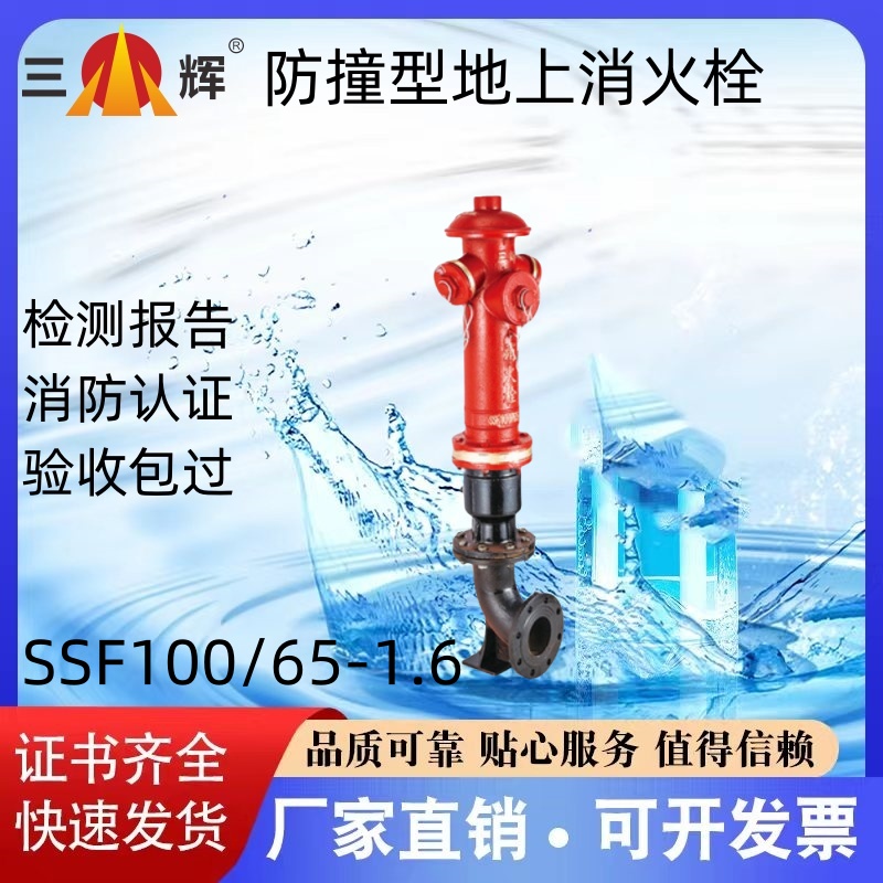 三辉防撞型地上消火栓SSF100/65 SSF150/80-1.6证书齐全 厂家直销