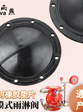 隔膜式雨淋阀垫片 阀腔橡胶垫ZSFM150预作用密封垫 隔膜垫 报警阀