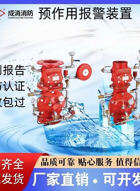 成消预作用报警阀组装置ZSFY100-150-200-1.6 证书齐全 厂家直销