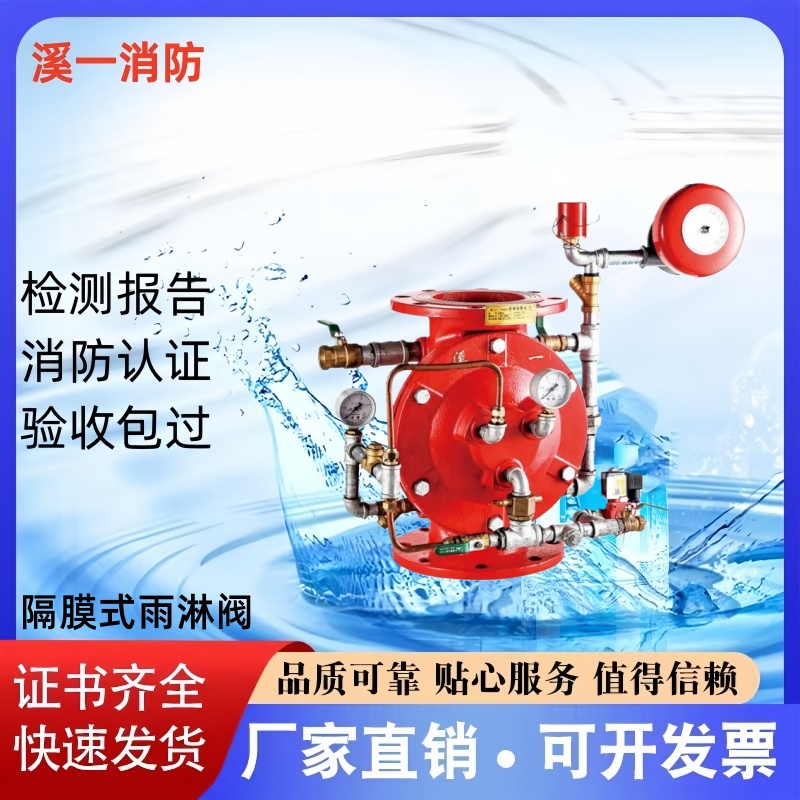 溪一牌隔膜式雨淋报警阀厂家直销