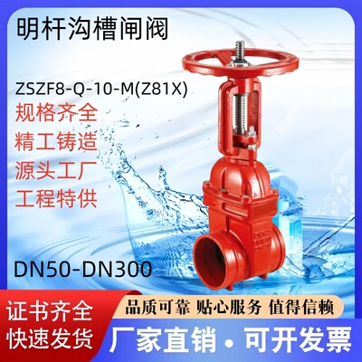 明杆沟槽闸阀ZSZF8-Q-10-M(Z81X)球墨铸铁QT450 DN100DN150DN200