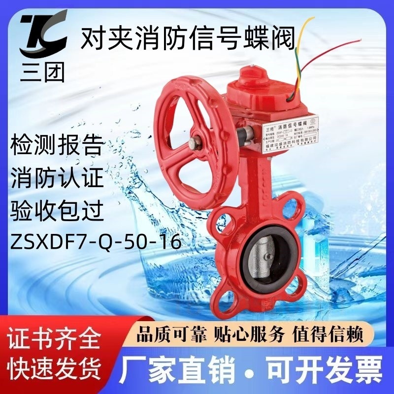三团对夹式信号蝶阀ZSXDF7-Q-50