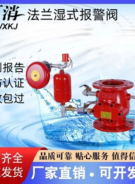 万消法兰式沟槽式湿式报警阀ZSFZ100/150/200 证书齐全 厂家直销