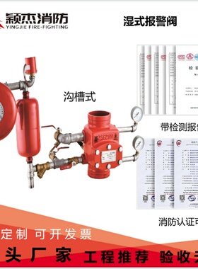 颖杰消防ZSFZ150沟槽湿式报警阀组ZSFZ100-1.6 证书齐全 厂家直销