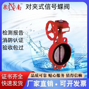 泉南消防对夹式信号蝶阀沟槽信号蝶阀沟槽法兰信号闸阀DN50-DN200