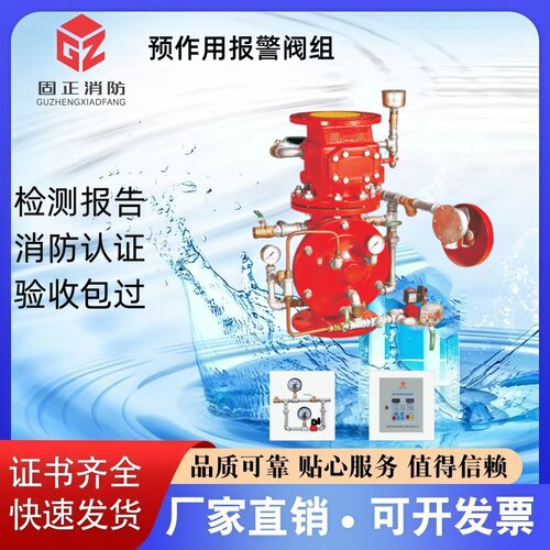 固正消防预作用报警阀组厂家直销