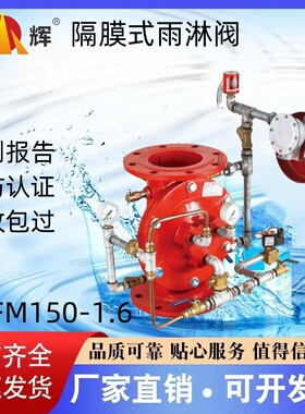 三辉消防隔膜式雨淋阀ZSFM100/150-ZSFM200-1.2证书齐全 厂家直销