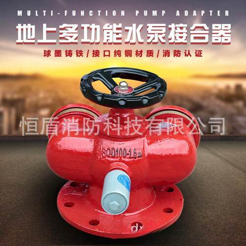 恒盾消防 地上多用式消防水泵接合器SQD100-1.6B SQD150-1.6B直销