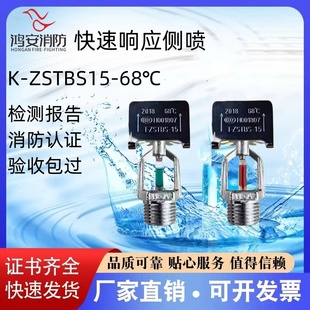 ZSTBS15 洒水喷淋头快速响应侧喷边喷K 68℃ 鸿安消防4分6分边墙式