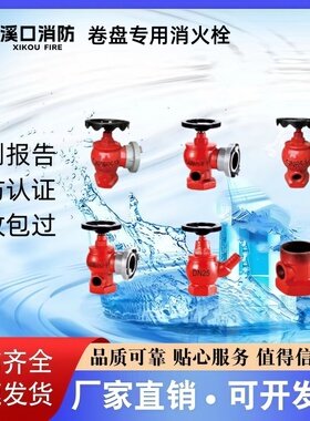 溪口牌卷盘室内栓SN65-Y SNW65-I-Y SNZ65-Y SNZW65-I-Y 厂家直销