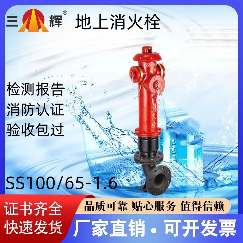 三辉消防地上消火栓SS100/65-1.6 SS150/80-1.6证书齐全 厂家直销