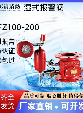 邦消法兰湿式报警阀ZSFZ100/ZSFZ150/ZSFZ200 证书齐全 厂家直销