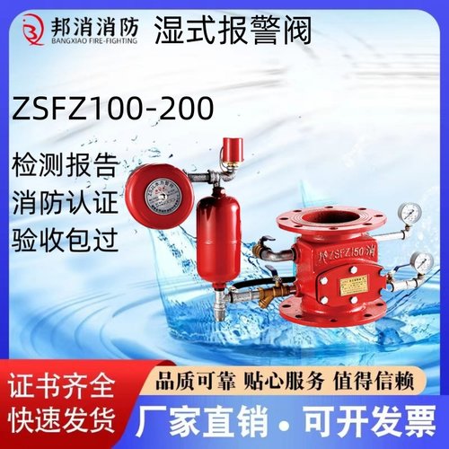 邦消法兰湿式报警阀ZSFZ100/ZSFZ150/ZSFZ200 证书齐全 厂家直销