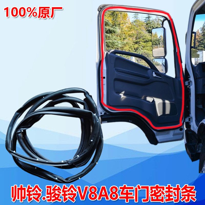 适用江淮货车帅铃Q6Q3H330Q7骏铃A8V8车门密封条隔音条防水条原厂