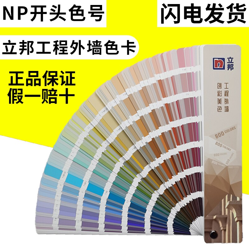 立邦乳胶漆色卡800色创彩美色八百系统建筑外墙专业工程色卡