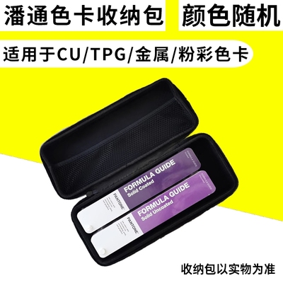 潘通国际标准色卡收纳包