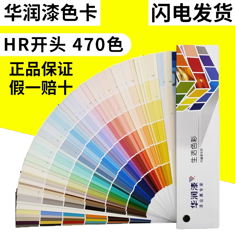 华润乳胶漆色卡内外墙面漆木器漆470色油漆涂料色卡