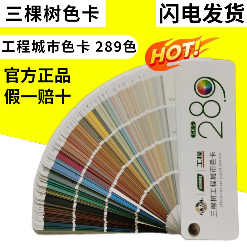 三棵树色卡工程城市涂料油漆色卡设计比色卡小289色