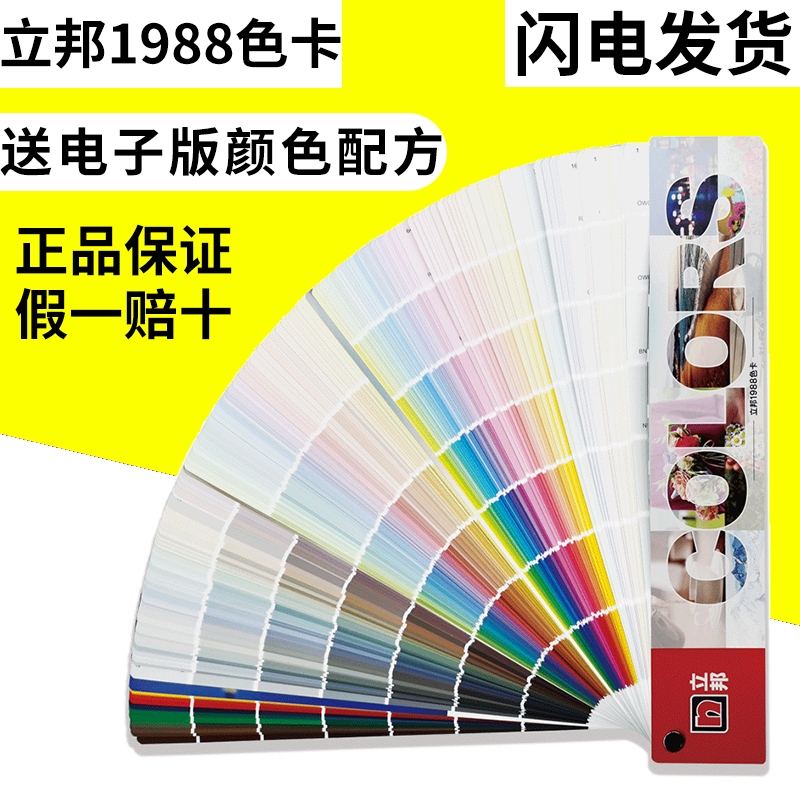 【限量促销】立邦色卡1988色立邦乳胶漆国际标准调色色卡2022版