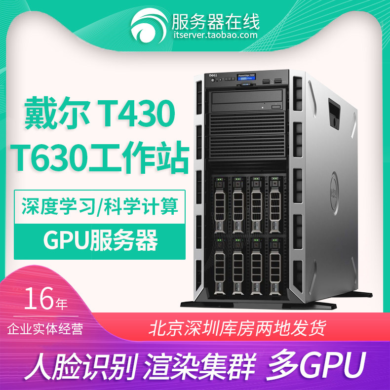 DELL T630 T430 T640塔式服务器主机图形工作站4GPU深度学习炼丹