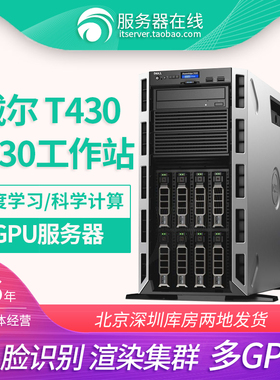 DELL T630 T430 T640塔式服务器主机图形工作站4GPU深度学习炼丹