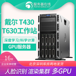 T640塔式 T430 服务器主机图形工作站4GPU深度学习炼丹 T630 DELL