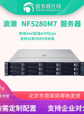 浪潮NF5280M7 5270M6 双路至强 4189 4/5代2U机架式服务器4310