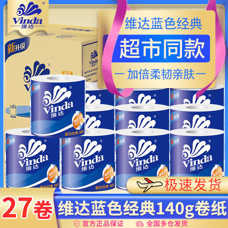 维达卷纸蓝色经典4层140g家用卫生纸厕所手纸整箱27卷v4069b厕纸
