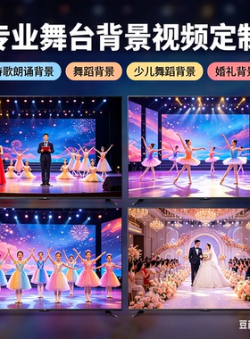 舞台背景视频定制 年会晚会背景 诗歌朗诵背景 少儿舞蹈 LED背景