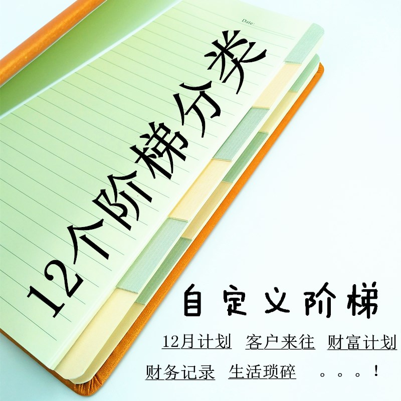 12个分类笔记本分隔页索引本子