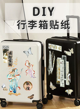 五宝文创古风行李箱贴纸拉杆箱贴画大张整张无痕防水防拿错防丢