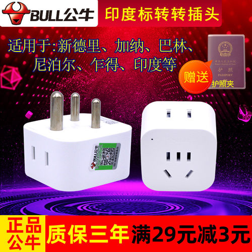 公牛印度标尼泊尔转换插头包邮