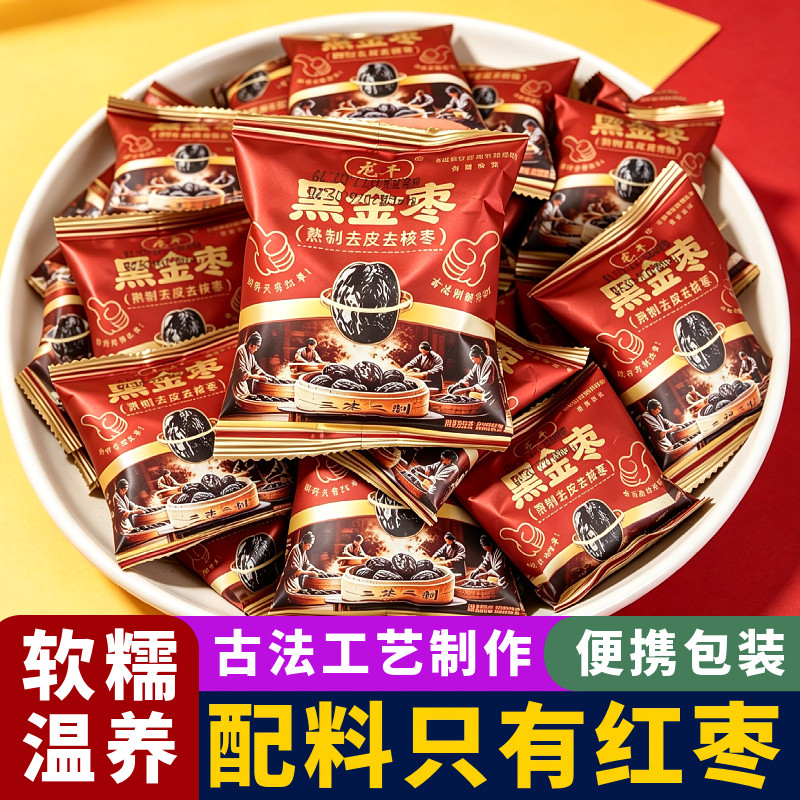 龙丰黑金枣熟制去皮去核红枣软糯香甜煲汤煮粥即食蜜饯水果干果脯