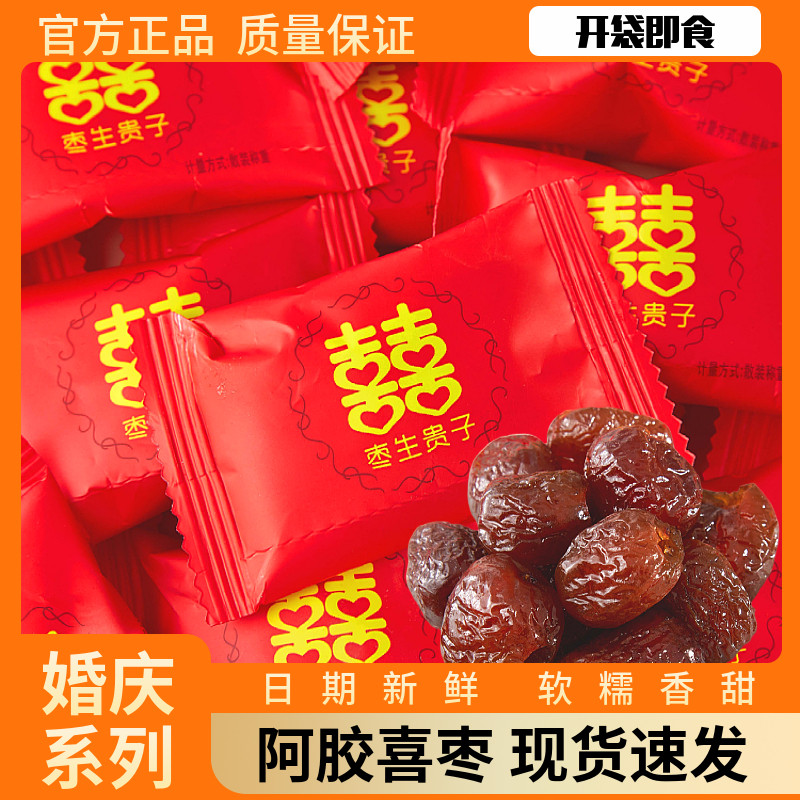 红枣喜糖枣婚庆订婚结婚满月乔迁双喜枣生贵子阿胶蜜枣报喜桂圆干