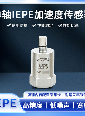 【MPS-ACC01X】单轴IEPE加速度传感器ICP振动冲击测量可配采集卡